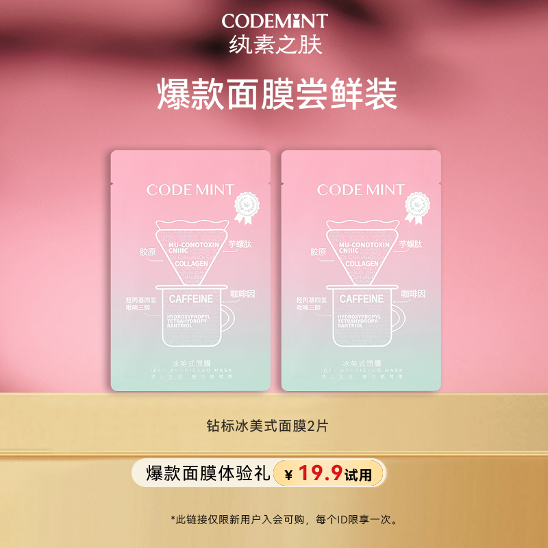 【百亿】CODEMINT纨素之肤冰美式钻标面膜咖啡因紧致眼膜补水保湿