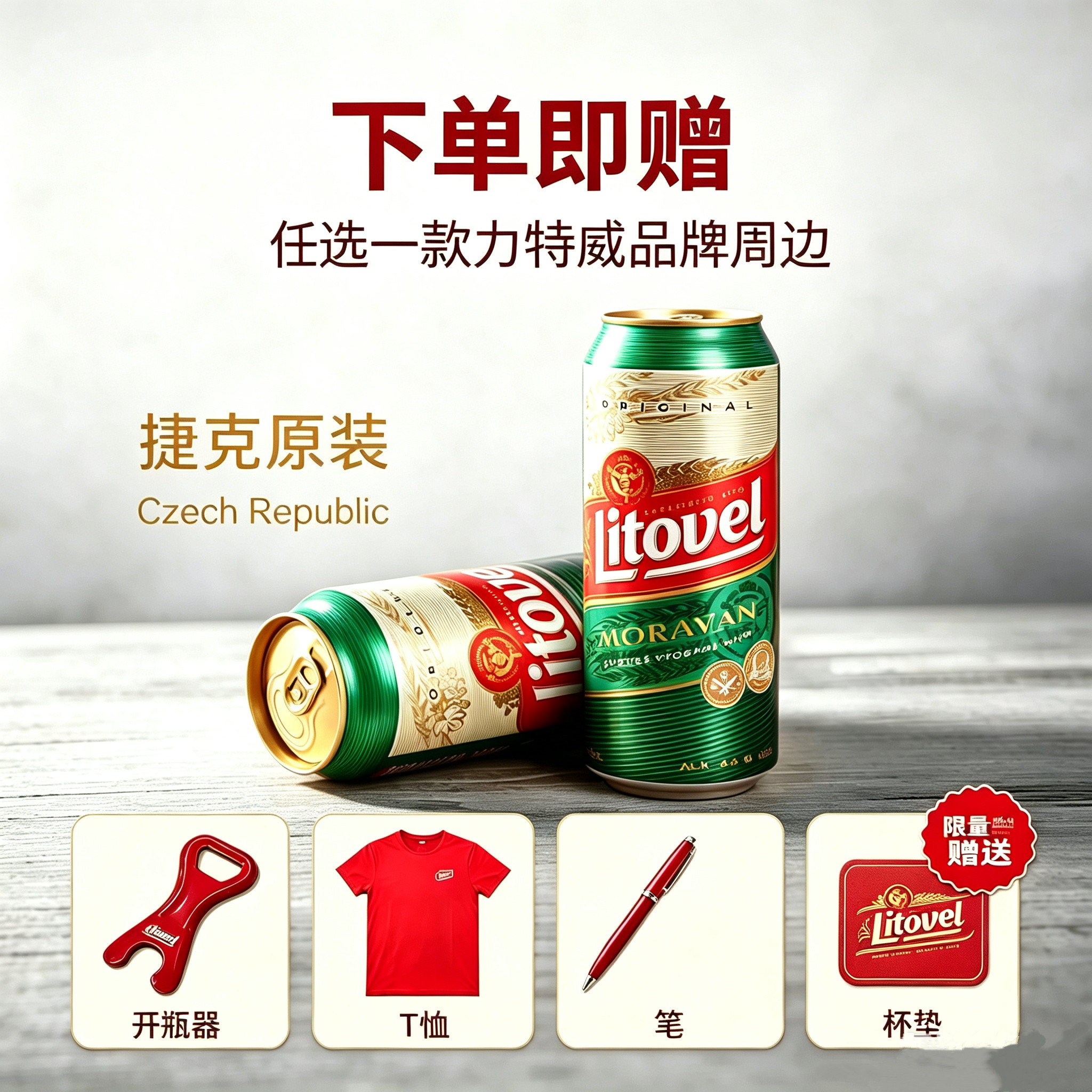 捷克原装进口Litovel力特威精酿啤酒皮尔森黄啤500ml罐装