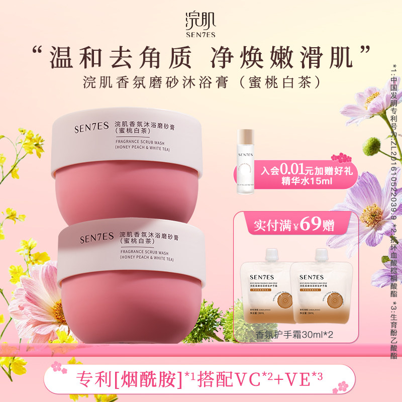 浣肌香氛沐浴磨砂膏全身去角质改善粗糙焕亮平滑肌肤蜜桃白茶230g