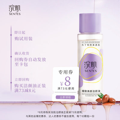 试用装浣肌洁颜油小样20ml