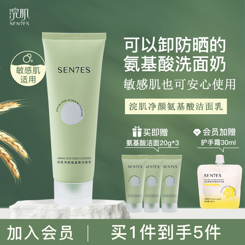 浣肌净颜氨基酸洁面乳洗面奶深层清洁保湿控油敏感肌适用120g