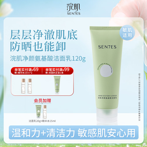 浣肌净颜氨基酸洁面乳敏感肌适用