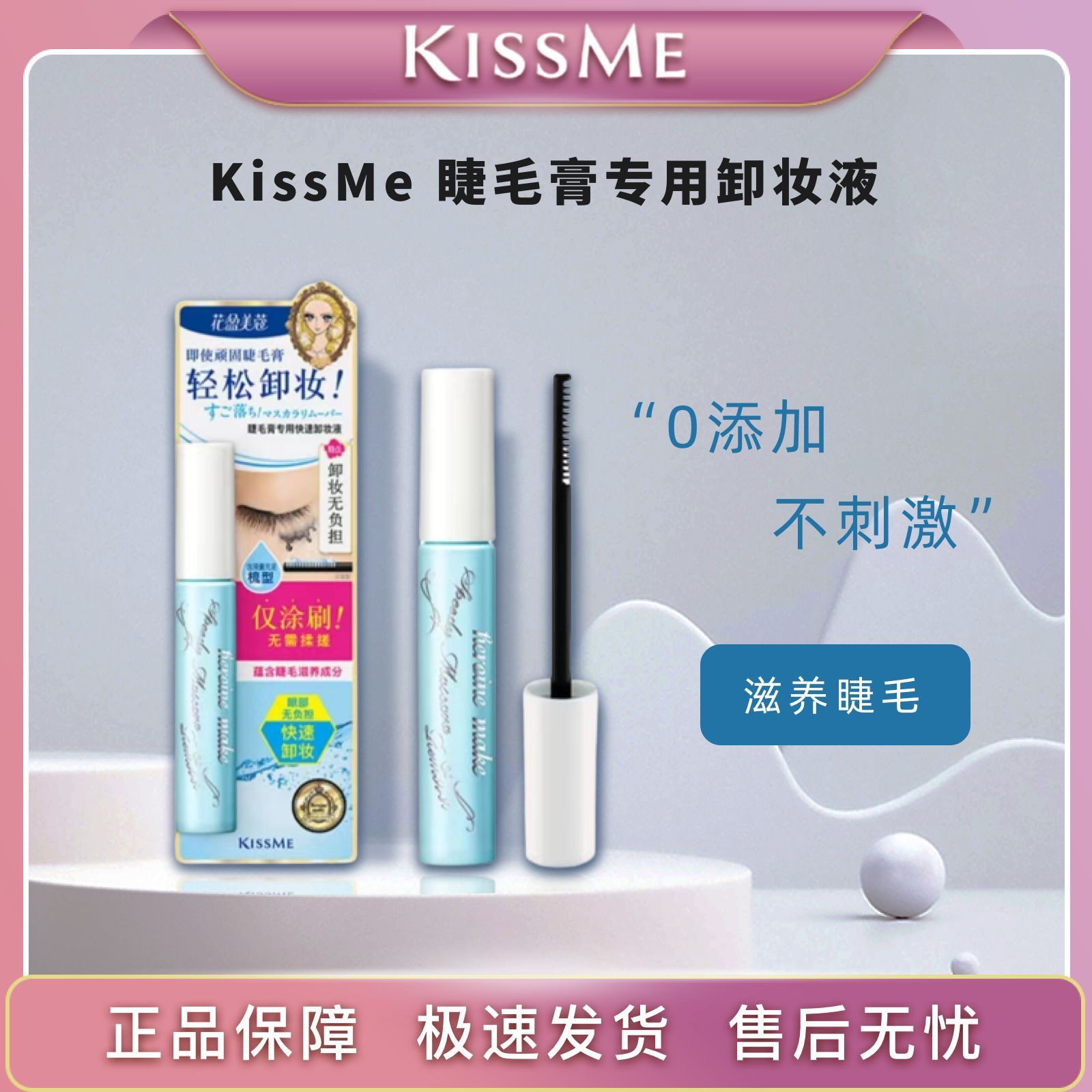 kissme奇士美睫毛膏克星卸妆液