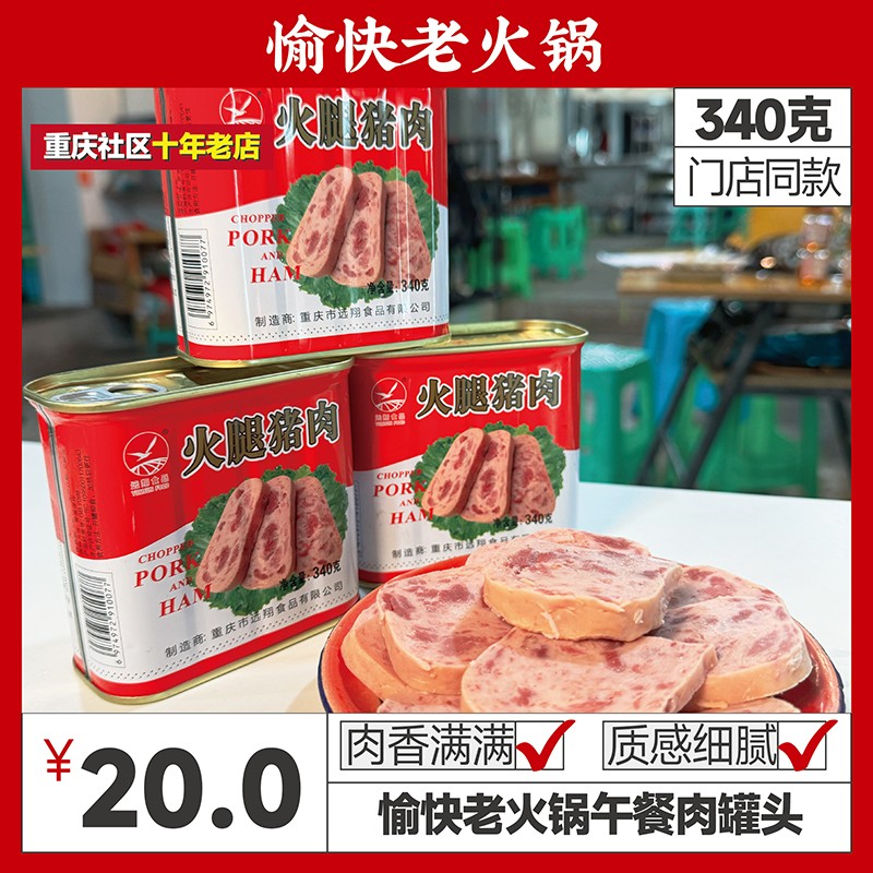 愉快老火锅专用火腿340g午餐肉