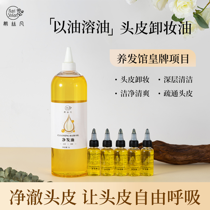 养发馆Q10辅酶卸妆油净化头发头皮清洁毛囊堵塞溶解油脂祛角质