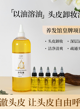 养发馆Q10辅酶卸妆油净化头发头皮清洁毛囊堵塞溶解油脂祛角质