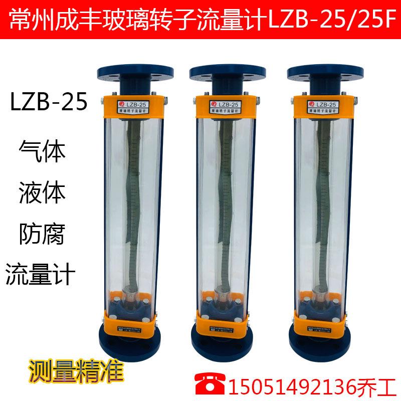 仪表LZB-25/25F气体液体防腐玻璃转浮子子流量计LZJ-25-25F