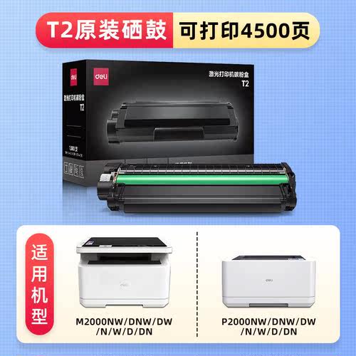 得力T2/T1硒鼓适用M2000DW/MNDW/M2500DW/M25000ADNW墨盒打印机