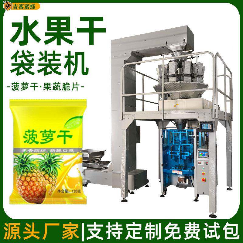 自动称重水果干包装机果蔬脆片定量分装机菠萝干颗粒包装机械