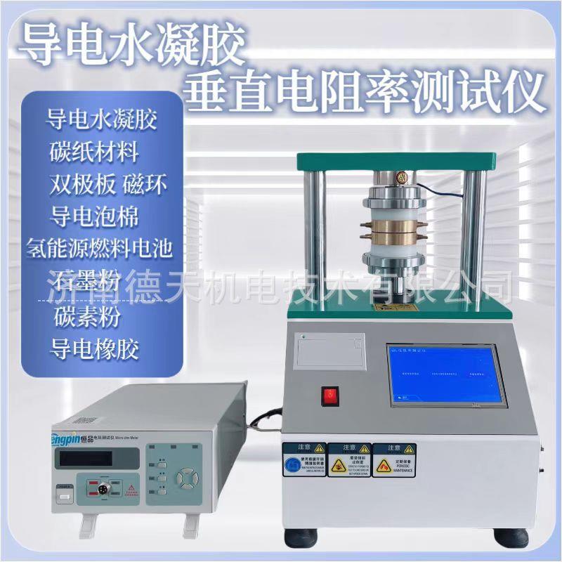 导电水凝胶电阻率测试仪导电棉垂直电阻率测定仪石墨材料电阻率