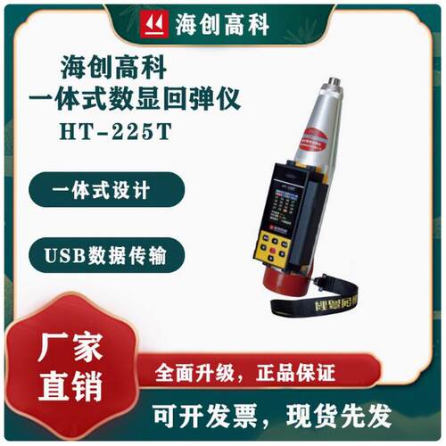 海创高科一体式数显回弹仪HT-225T数字回弹仪强度检测仪智能回弹