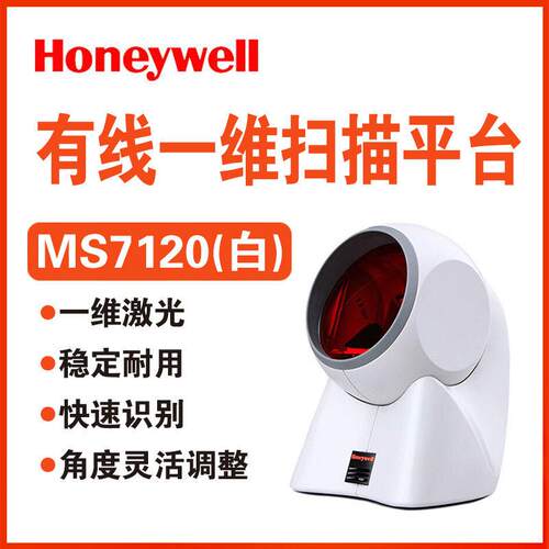 Honeywell霍尼韦尔码捷MK/MS7120超市收银一维条码扫码器扫描平台