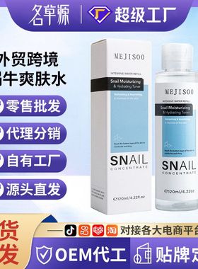 & Sn跨境 TonizingaiHy批发erdrur蜗牛lMoist 爽肤水外贸ating