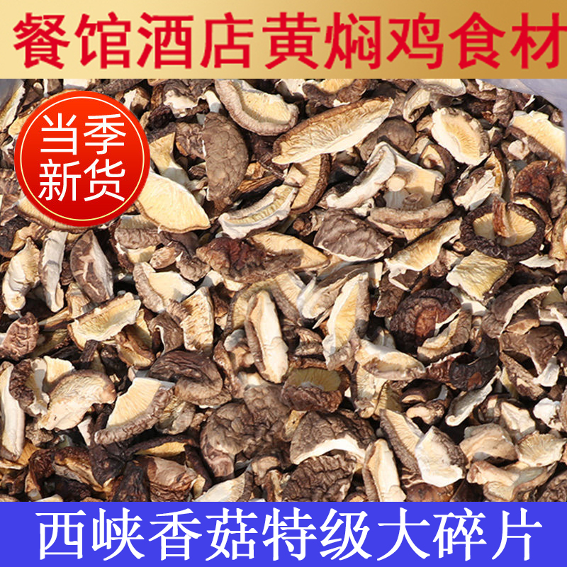 净重厚肉干香菇无根大碎片250g/500g破冬菇干货散装批包饺子馅料 粮油调味/速食/干货/烘焙 香菇类 原图主图