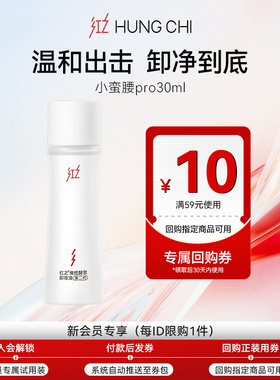 【天猫U先】红之小蛮腰卸妆油Pro旅行装30ml+10元正装回购券