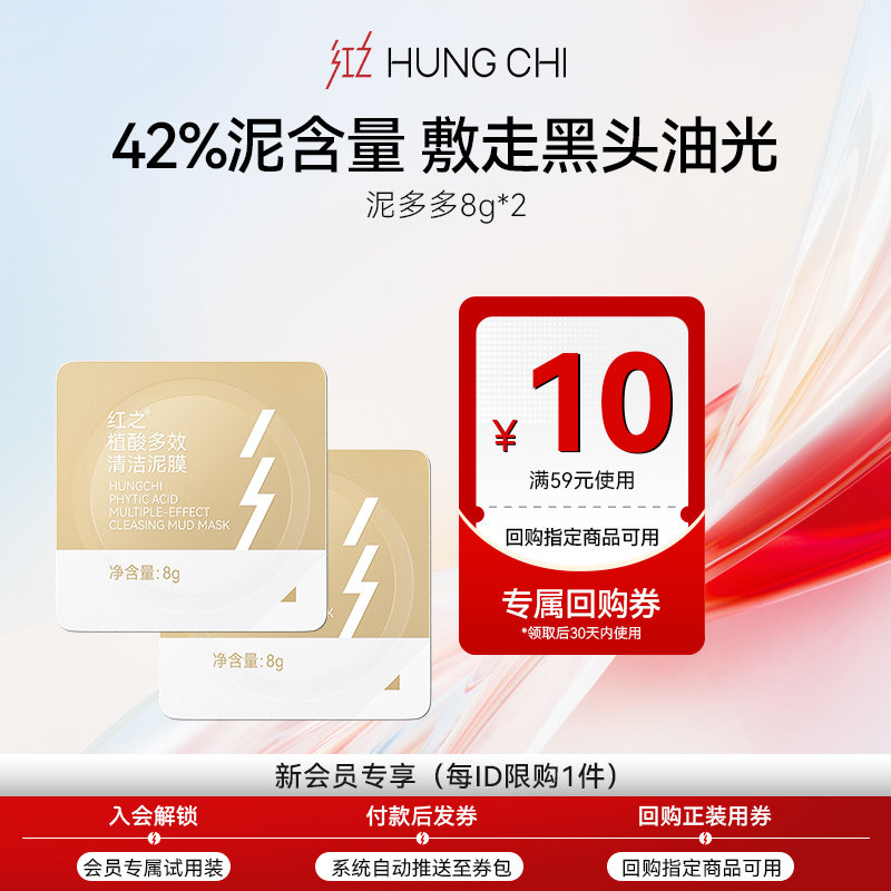 【U先校园派】红之植酸多效清洁泥膜8g*2改善黑头油光清洁毛孔