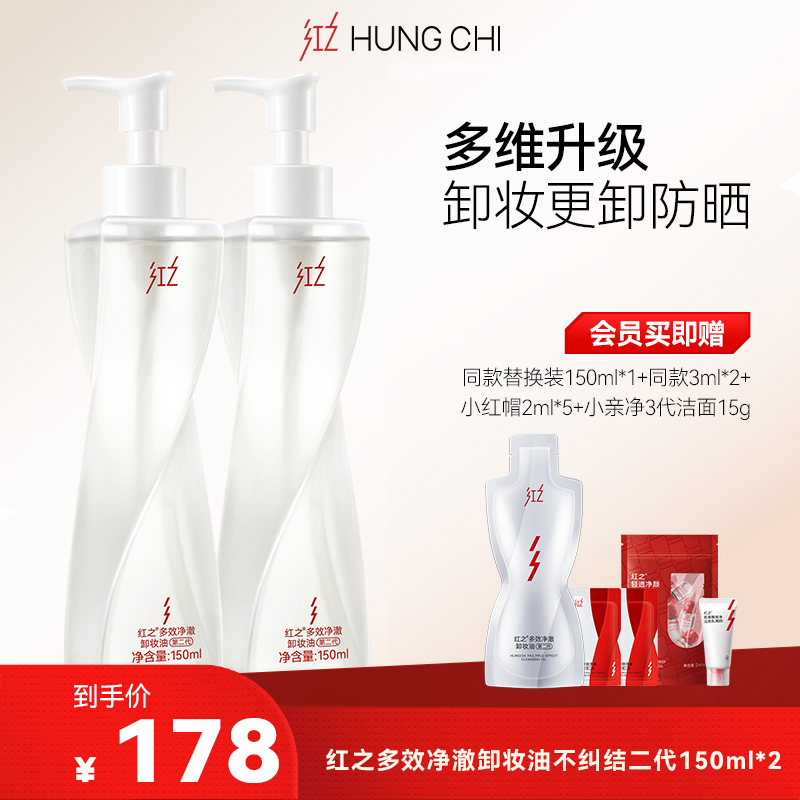 【达播专享】红之不纠结第二代多效净澈卸妆油专研卸防晒温和 t