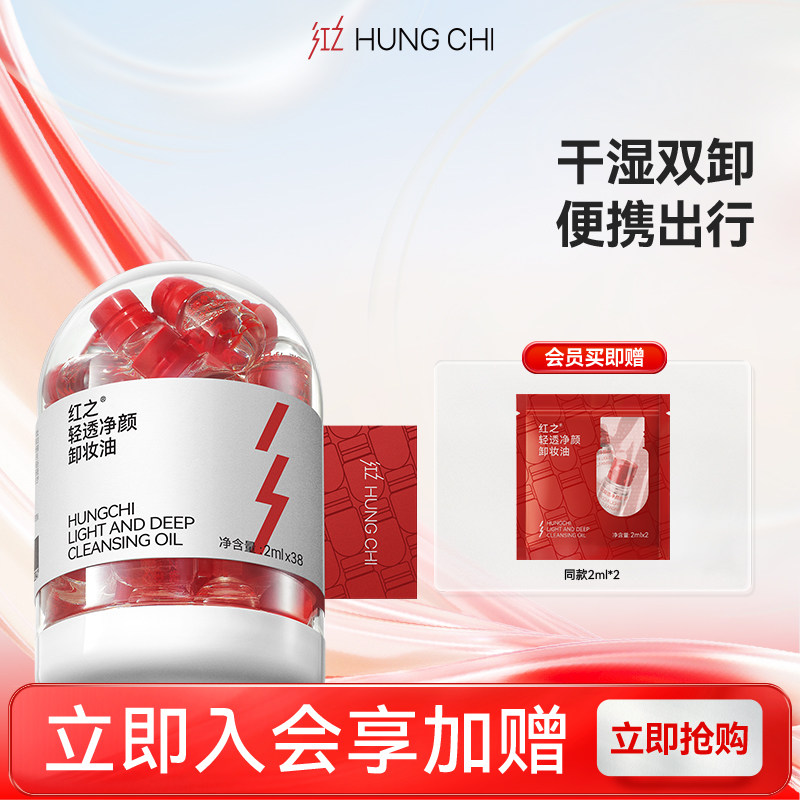 【王源同款】红之小红帽轻透净颜卸妆油次抛便携旅行装温和