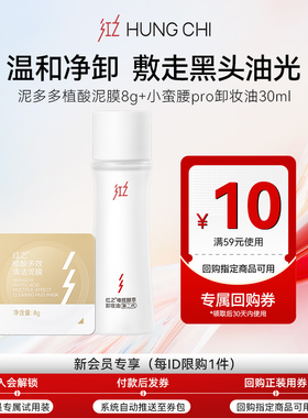 【天猫U先】红之泥多多泥膜8g小蛮腰pro卸妆油30ml+正装回购券