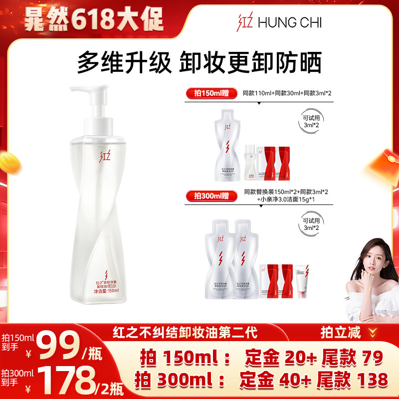 红之不纠结二代温和清洁卸防晒