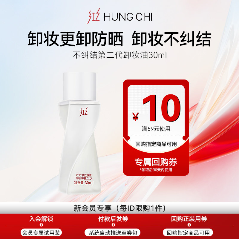 【天猫U先】红之不纠结第二代卸妆油30ml+10元正装回购券,美容护肤/美体/精油,旅行装/体验装,淘宝优惠券,粉丝福利购,淘宝优惠卷