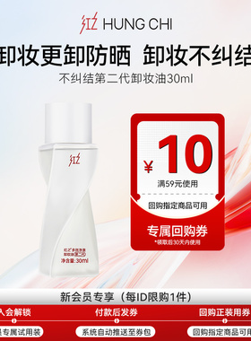 【天猫U先】红之不纠结第二代卸妆油30ml+10元正装回购券