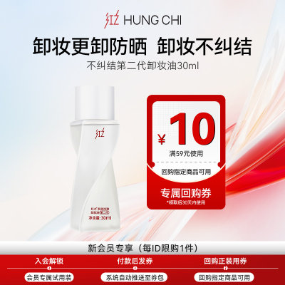 红之不纠结卸妆油30ml