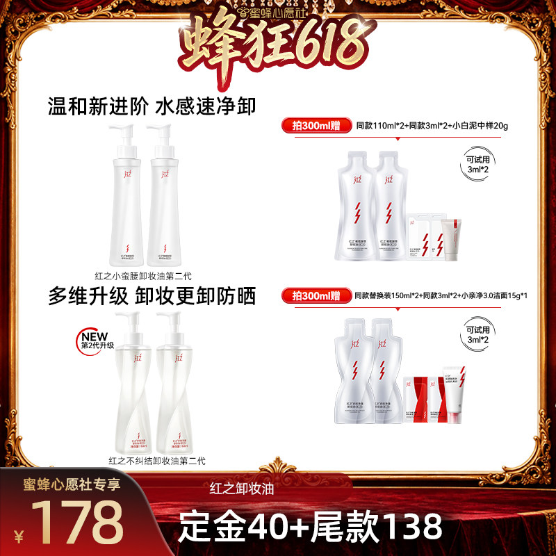 【心愿社】红之爆款卸妆油小蛮腰\不纠结db