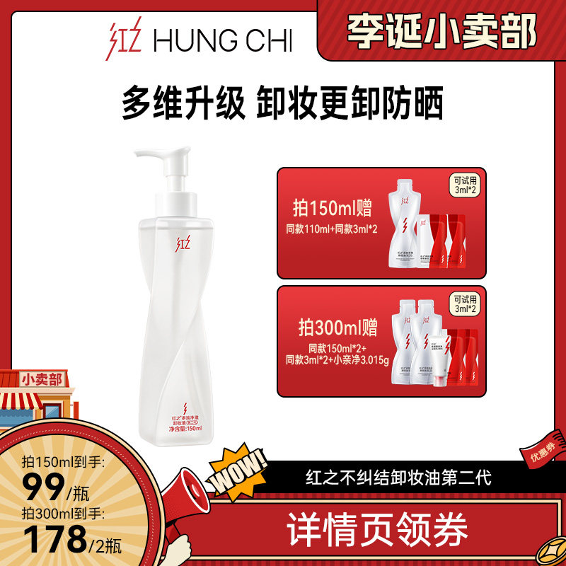 【来个彩诞】红之不纠结二代多效净澈卸妆油卸防晒女 db图片