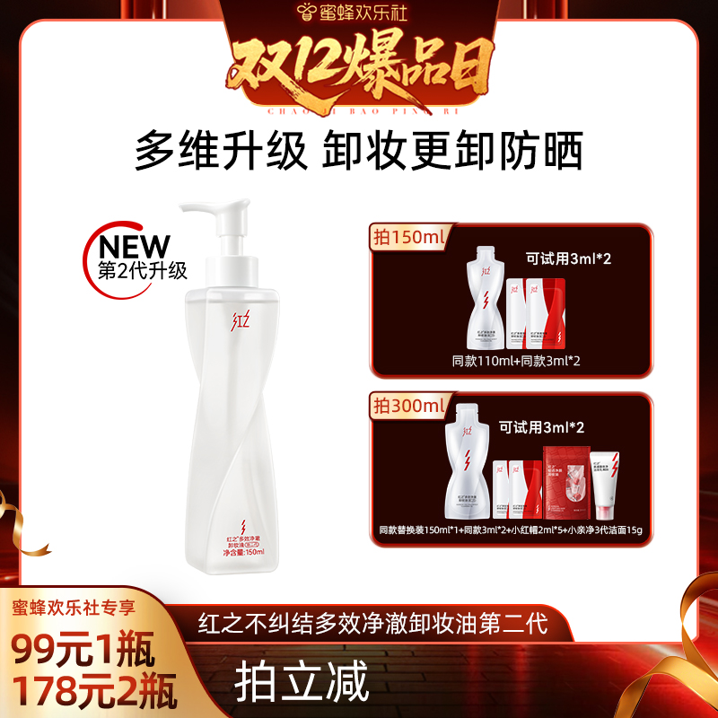 【欢乐社】红之不纠结二代多效净澈卸妆油女敏感肌温和净卸 t