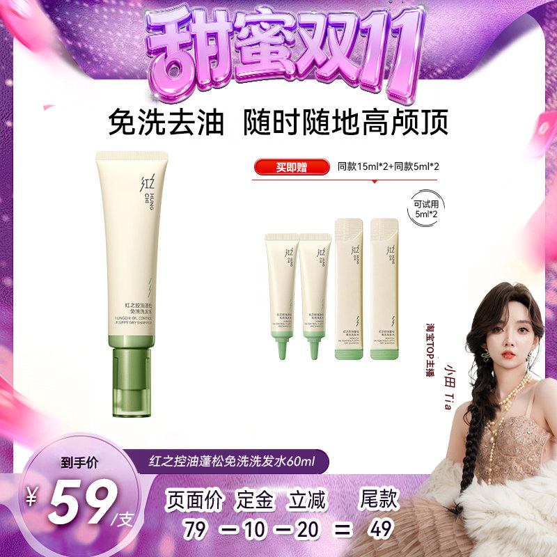 【甜蜜双十一】红之控油蓬松免洗洗发水清爽速干清洁 db