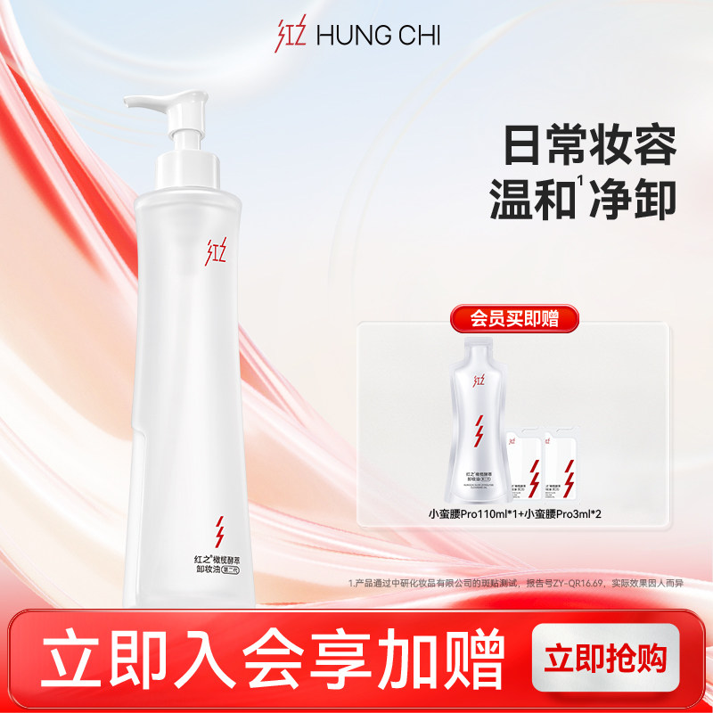 【王源同款】红之小蛮腰Pro250ml橄榄酵萃卸妆油水感净卸脸眼唇卸