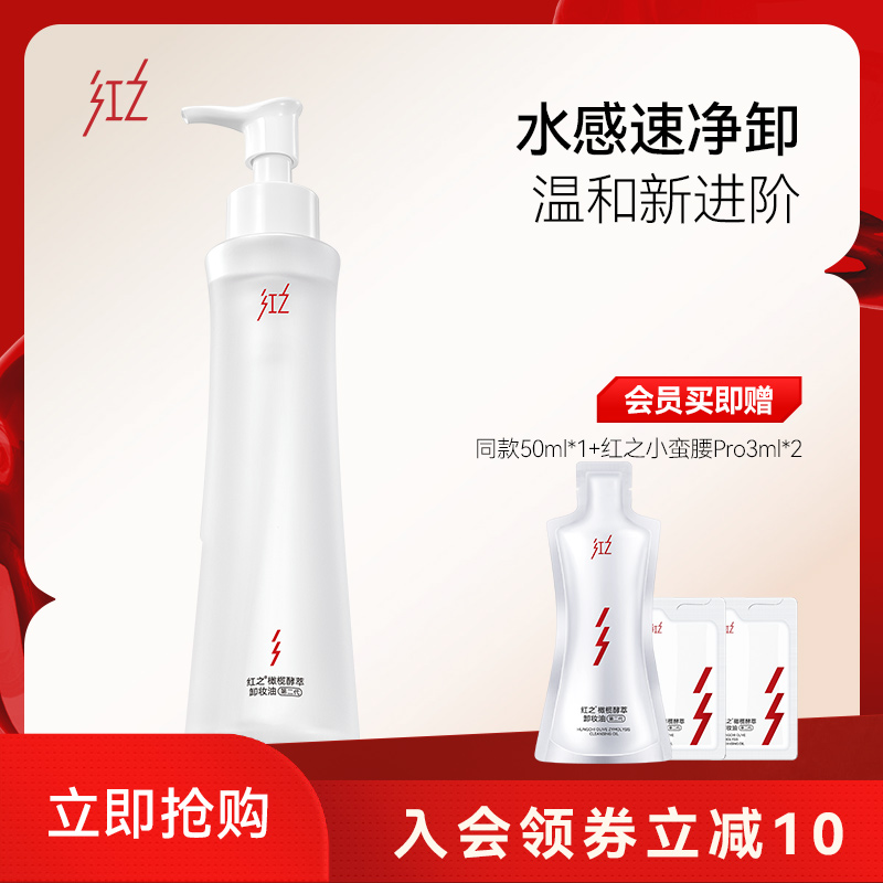 红之小蛮腰Pro橄榄酵萃卸妆油温和清洁眼唇脸三合一水感清爽卸妆