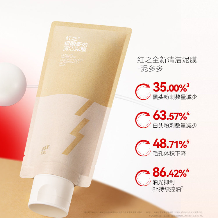 【尚公主推荐】红之植酸多效清洁油皮涂抹泥膜改善黑头粉刺控油