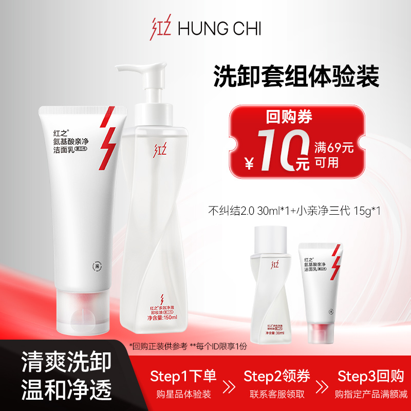 红之净卸组合小样体验装