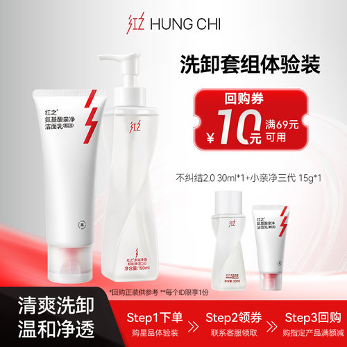 红之净卸组合小样体验装