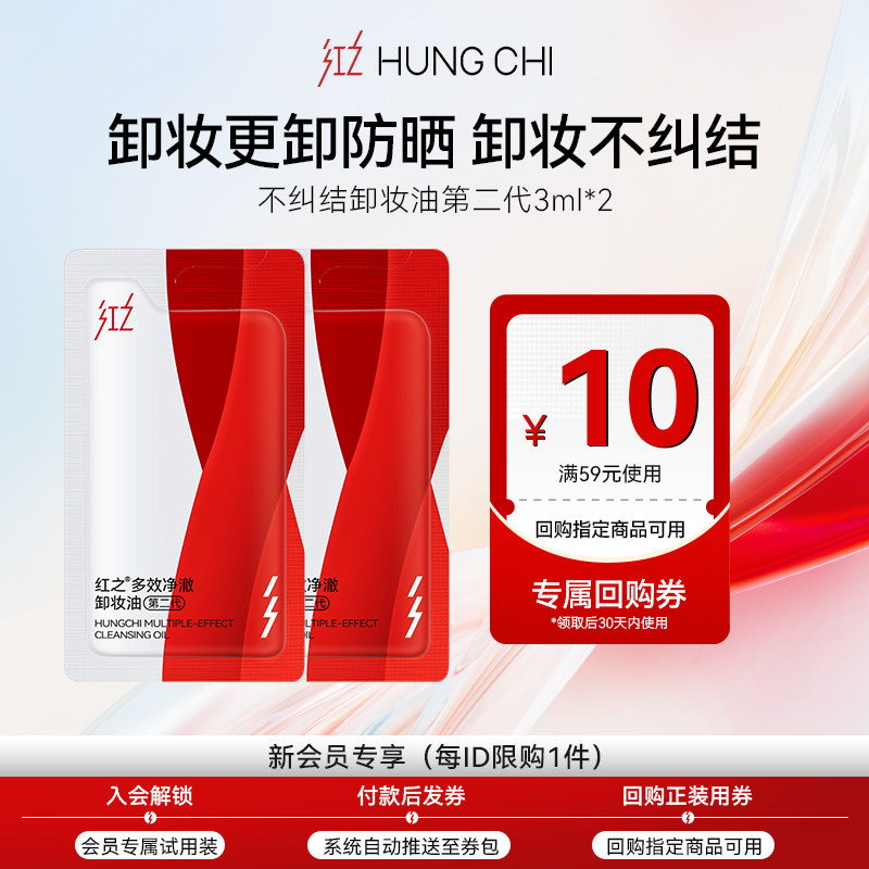 【天猫U先】3ml*2红之不纠结多效净澈卸妆油+10元正装回购券