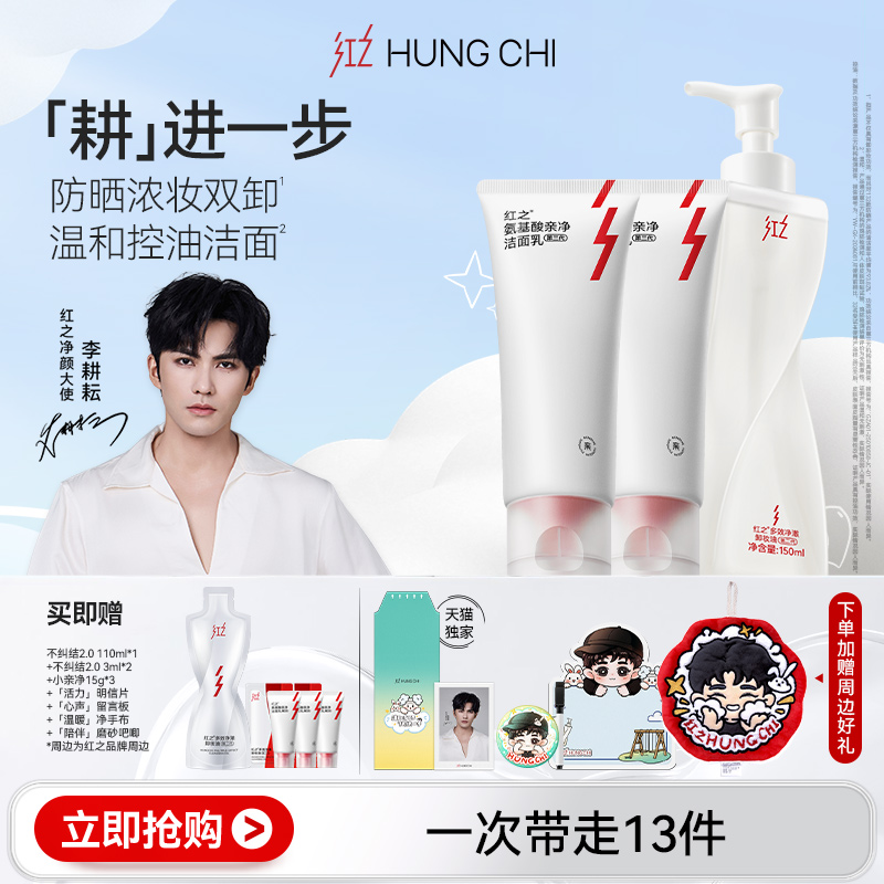 【李耕耘推荐】红之小亲净三代洁面不纠结二代卸妆油净卸套装