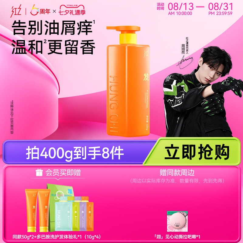 【周翊然推荐】红之净澈去屑洗发水止痒蓬松深层清洁头皮洗发露图片
