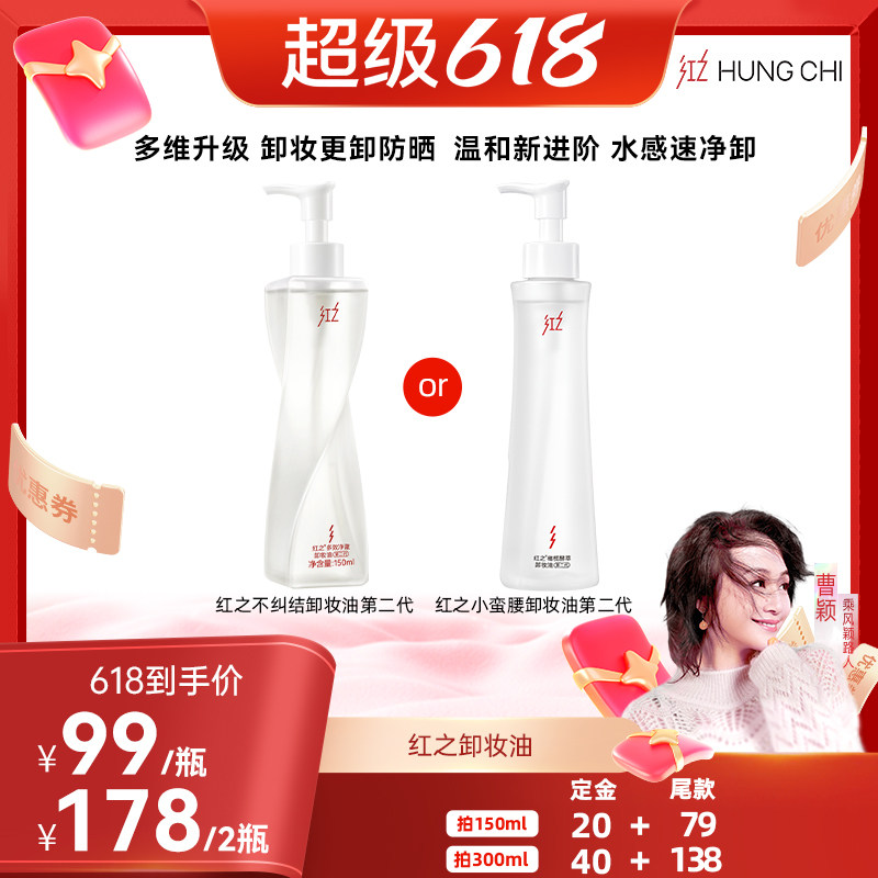 【曹颖】红之小蛮腰pro\不纠结二代卸妆油女敏感肌温和净澈 db