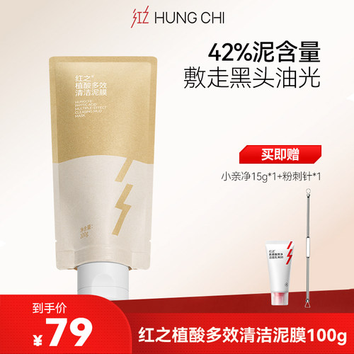 重磅上新品红之植酸多效清洁泥膜
