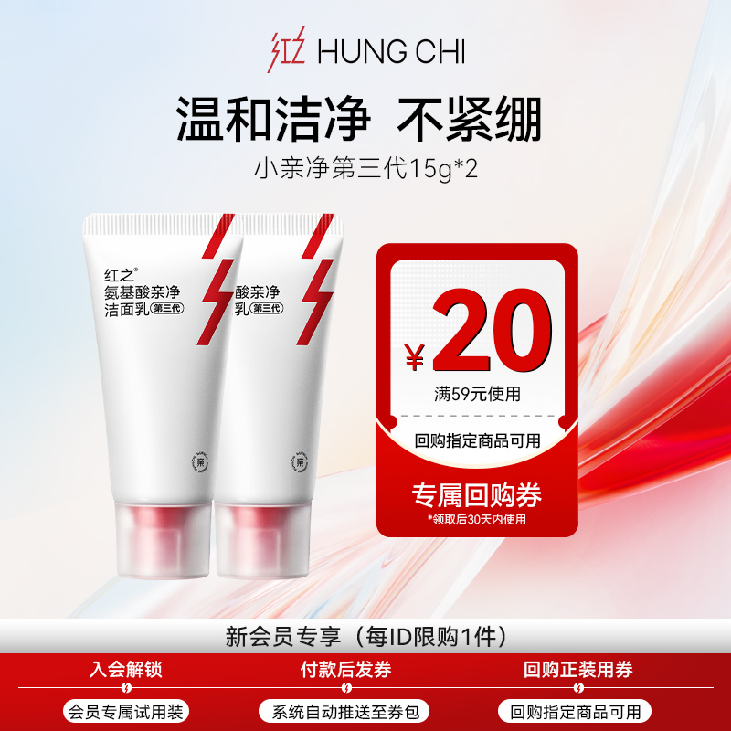 红之小亲净洁面乳15g*2