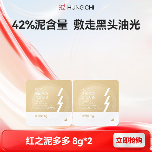 红之植酸多效清洁泥膜涂抹面膜
