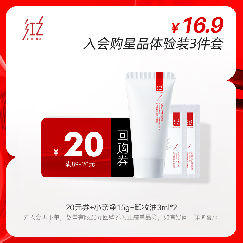 【先试后买】红之温和洁净氨基酸小亲净洁面膏15g+卸妆油3ml*2