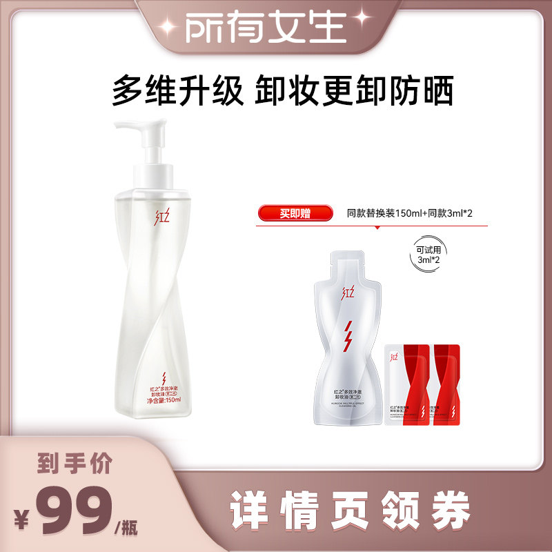 【所有女生直播间】红之不纠结第二代卸妆油温和清洁图片