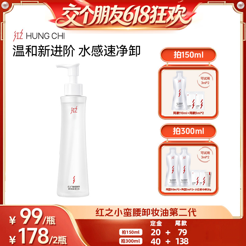 【交个朋友618超级爆款】红之小蛮腰橄榄酵萃pro卸妆油db