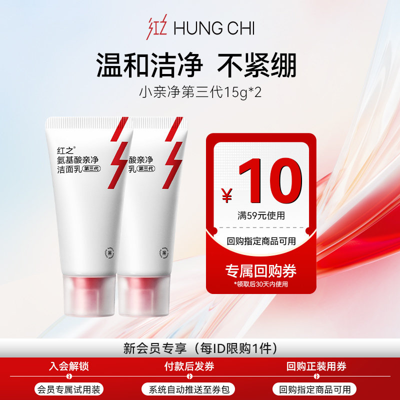 【天猫U先】红之小亲净洁面乳15g*2+10元正装回购券