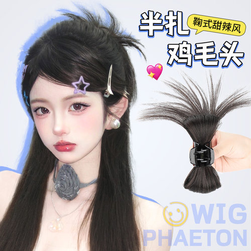 phaton半扎鸡毛头鞠式辣妹风