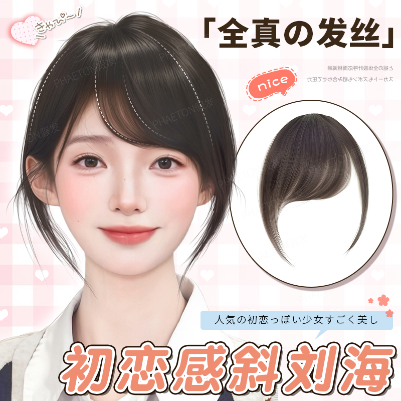 phaeton初恋感日漫斜刘海假发片