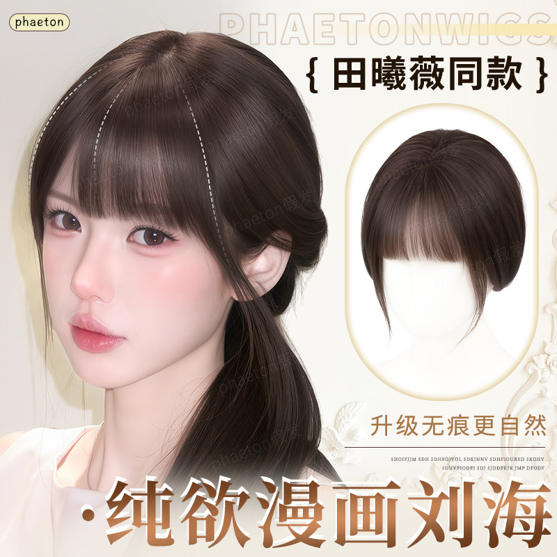 齐刘海假发片田曦薇同款纯欲风漫画刘海女头顶真发混丝前额补发片,美发护发/假发,刘海片,淘宝优惠券,粉丝福利购,淘宝优惠卷